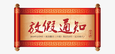 亚游集团公司2018瑞狗年新春放假安排
