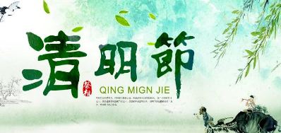 2018年亚游集团清明节放假正式通知