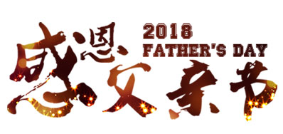 亚游集团喷码系统公司祝天下父亲节日快乐