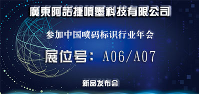 亚游集团新品助阵2018年中国喷码标识行业年会