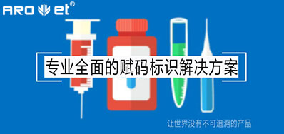 疫情后的医疗追溯，，，，需要更高效赋码标识装备