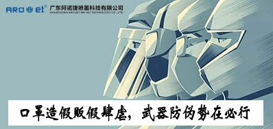 口罩造假贩假肆虐，，，防伪武器口罩喷码机势在必行