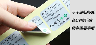 湿润雨季，，，不干胶标签纸在UV喷码后贮存主要事项