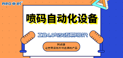 亚游集团的喷码自动化装备不但是这方面做得好