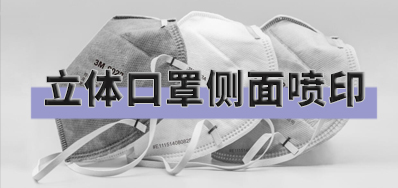 突破局限，，，，，口罩喷印装备非平面喷印计划