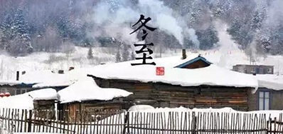 冬已至，，，，，溯已源