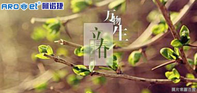 立春一日，，，，，，百草回芽