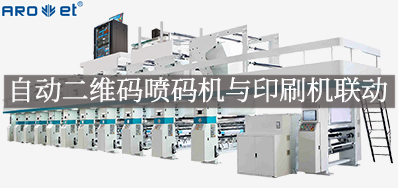自动二维码喷码机与印刷机联动，，，，开启软包数字印刷新方法