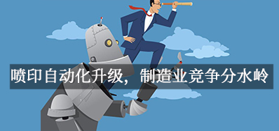 喷印自动化升级，，，，制造业竞争分水岭