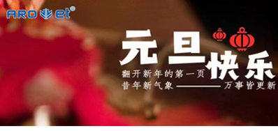 新年伊始，，，，，，，一切都是新的最先，，，，，，，亚游集团祝各人新年快乐！