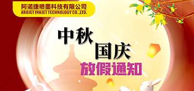 亚游集团丨2023年中秋、国庆节放假备货通知