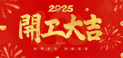 正月初八，，，，，开工大吉！